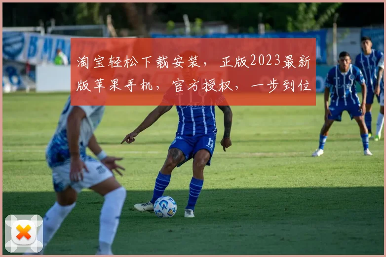 淘宝轻松下载安装，正版2023最新版苹果手机，官方授权，一步到位，三重保障，放心使用，
