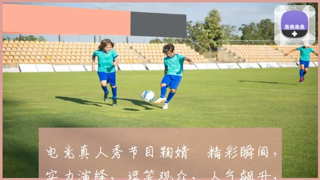 电竞真人秀节目鞠婧祎精彩瞬间，实力演绎，逗笑观众，人气飙升，不容错过