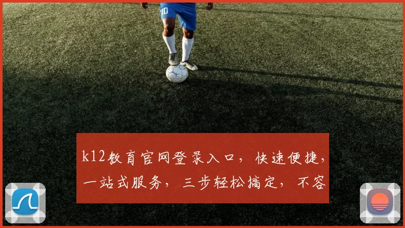 k12教育官网登录入口，快速便捷，一站式服务，三步轻松搞定，不容错过