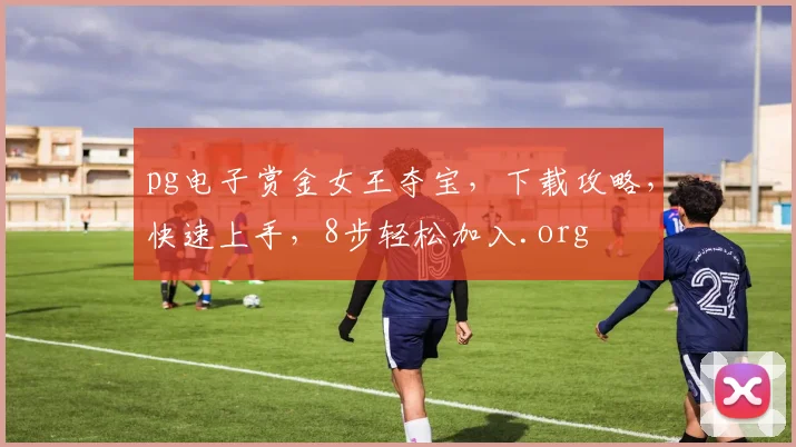 pg电子赏金女王夺宝，下载攻略，快速上手，8步轻松加入.org