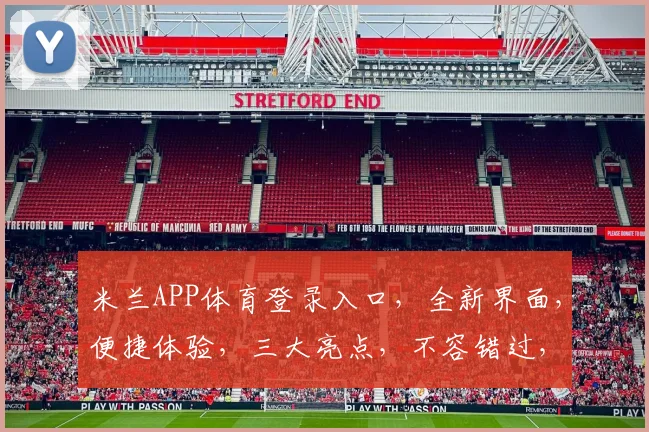 米兰APP体育登录入口，全新界面，便捷体验，三大亮点，不容错过，速来一探究竟