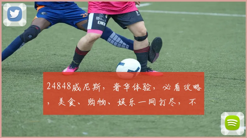24848威尼斯，奢华体验，必看攻略，美食、购物、娱乐一网打尽，不容错过
