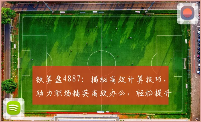 铁算盘4887：揭秘高效计算技巧，助力职场精英高效办公，轻松提升工作效率