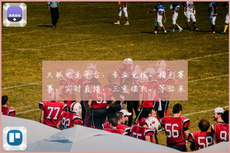 火狐电竞平台，专业竞技，精彩赛事，实时直播，三重福利，等你来战，火速加入