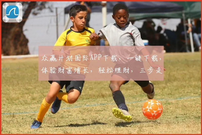 众赢计划国际APP下载，一键下载，体验财富增长，轻松理财，三步走