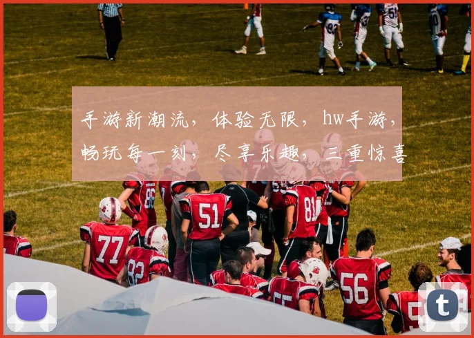 手游新潮流，体验无限，hw手游，畅玩每一刻，尽享乐趣，三重惊喜，不容错过
