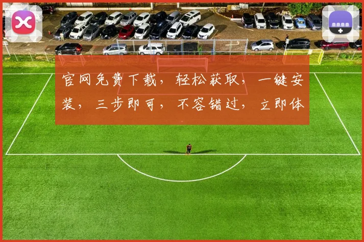 官网免费下载，轻松获取，一键安装，三步即可，不容错过，立即体验