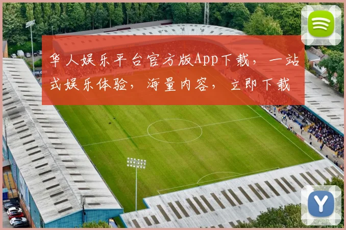 华人娱乐平台官方版App下载，一站式娱乐体验，海量内容，立即下载，畅享无限