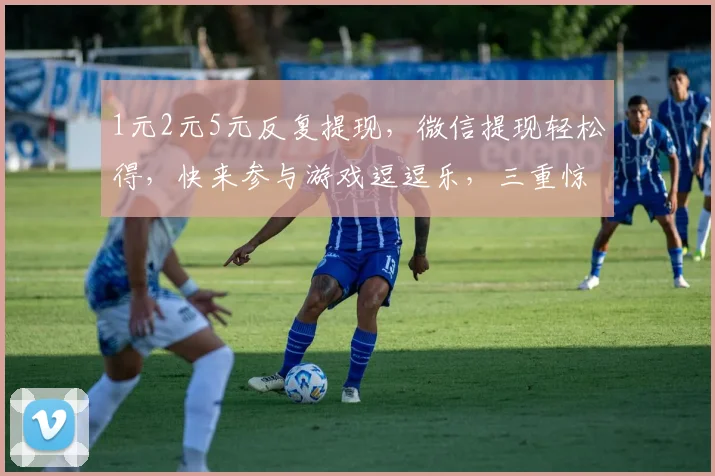 1元2元5元反复提现，微信提现轻松得，快来参与游戏逗逗乐，三重惊喜等你来