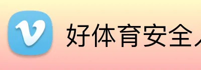 好体育安全入口 Logo